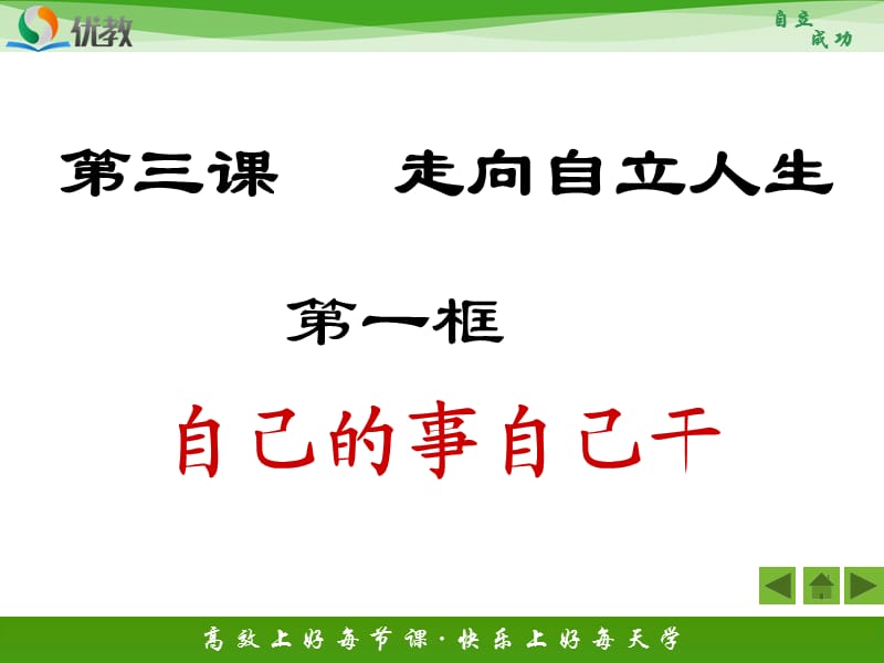 《自己的事自己干》新課講知課件.ppt_第1頁(yè)