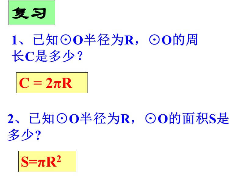 讲课用弧长和扇形面积公式课件.ppt_第2页