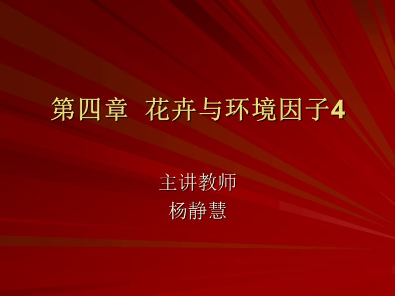 《花卉与环境》PPT课件.ppt_第1页