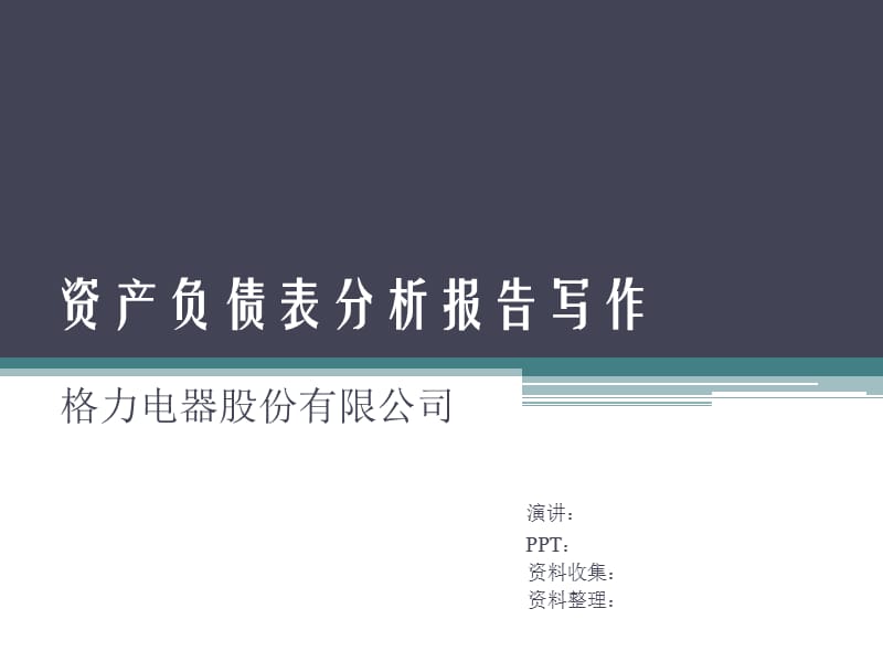 资产负债表分析报告格力为例.ppt_第1页