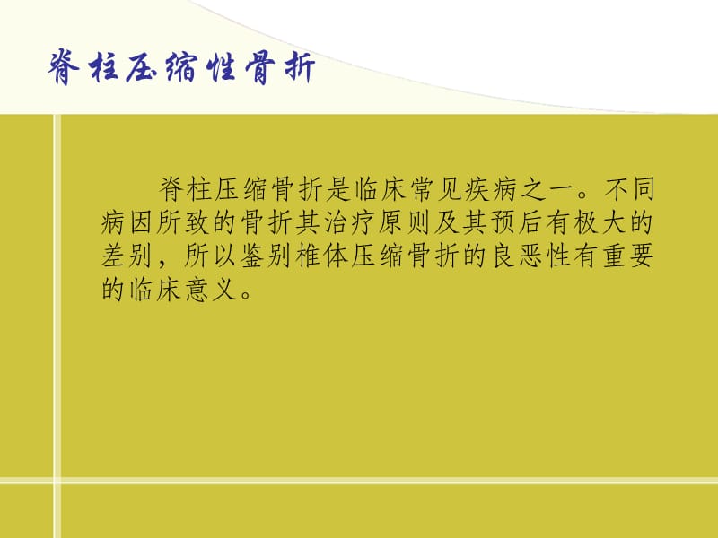 良恶性压缩性骨折.ppt_第2页