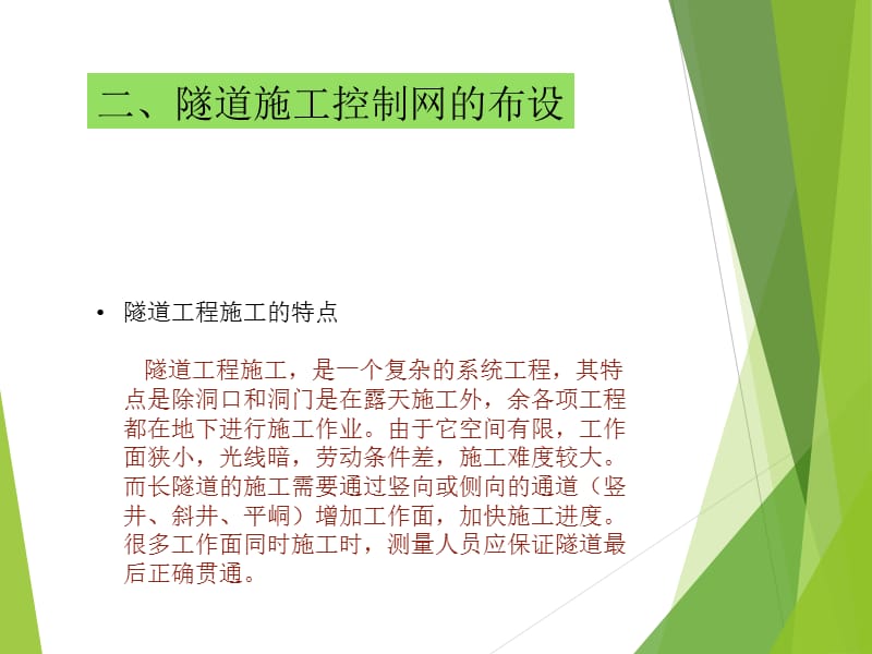 隧道施工控制网布设.ppt_第3页