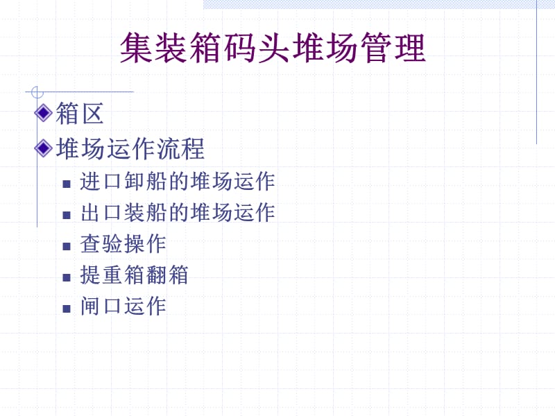 集装箱码头堆场管理.ppt_第1页