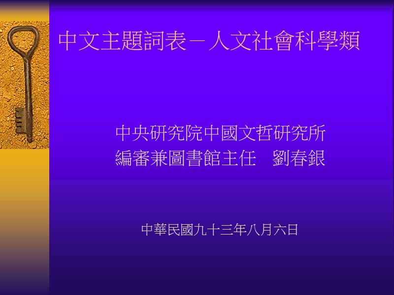 中文主題詞表-人文社會科學類.ppt_第1頁