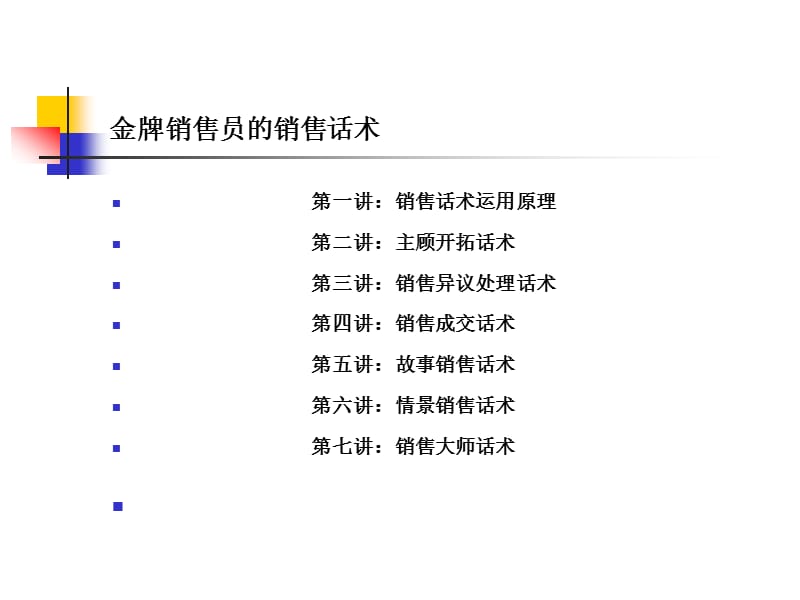 金牌销售员的销售话术.ppt_第2页