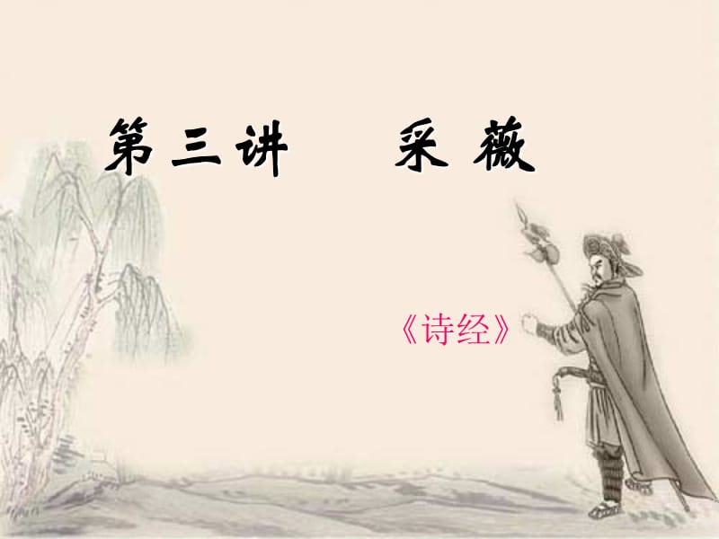 《詩經(jīng)·采薇》PPT課件.ppt_第1頁