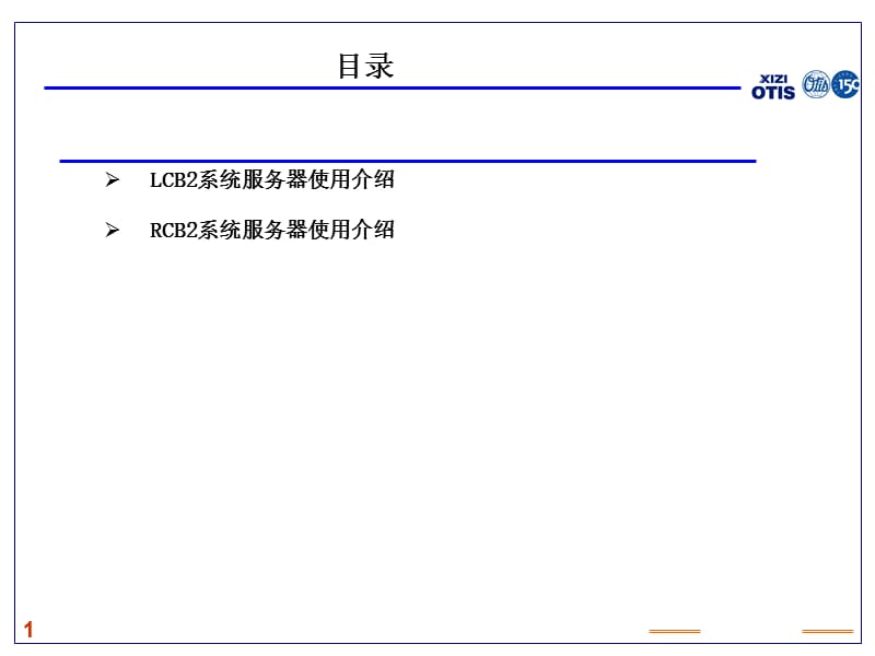 西子奥的斯服务器LCB2RCB2服务器使用.ppt_第1页