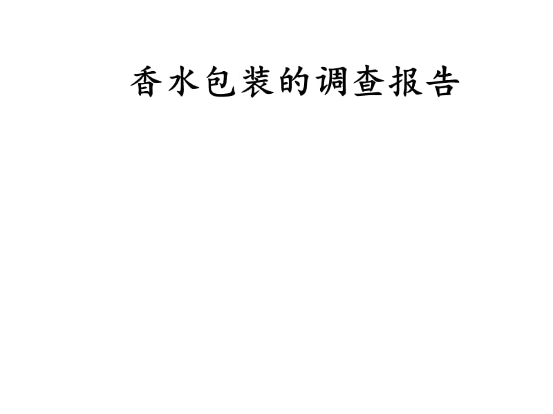 香水包装的调查报告.ppt_第1页