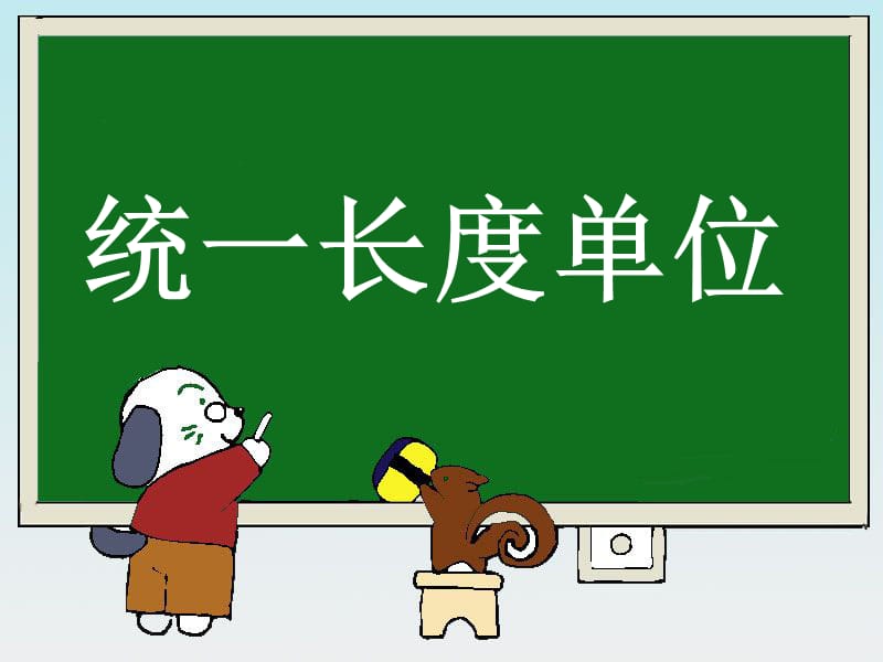 《統(tǒng)一長度單位》演示課件.ppt_第1頁