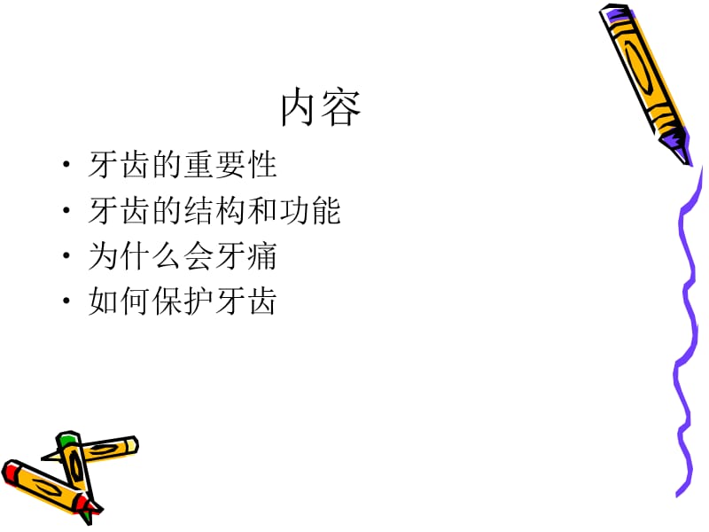 认识牙齿ppt课件.ppt_第2页