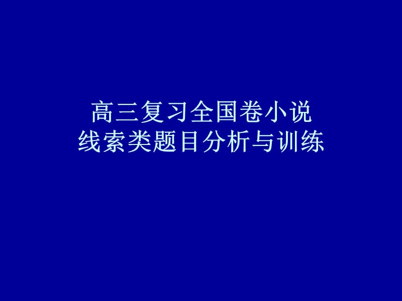 高三复习小说线索.ppt_第1页