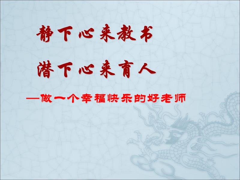 高金英老師：靜下心來教書.ppt_第1頁