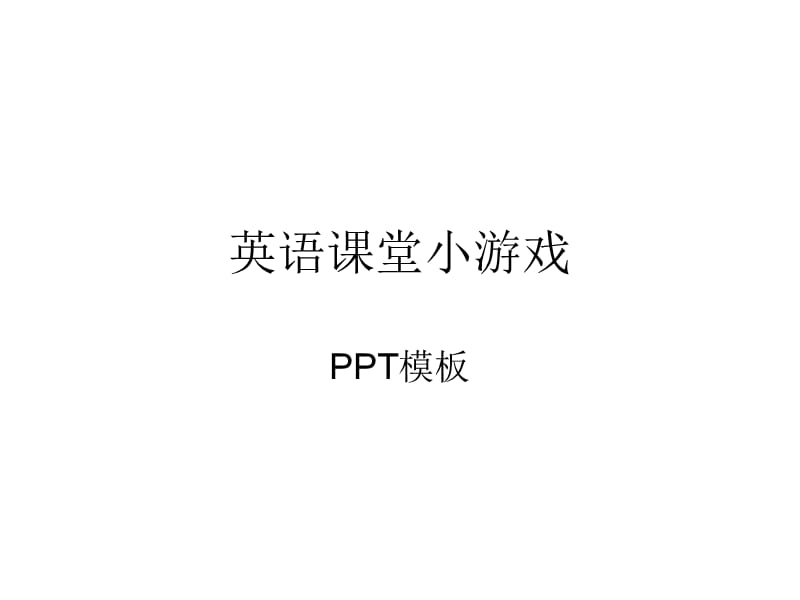 英语课堂单词小游戏PPT模板.ppt_第1页