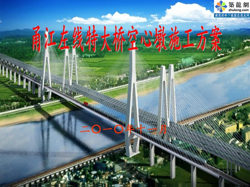 铁路特大桥空心墩施工方案.ppt_第1页