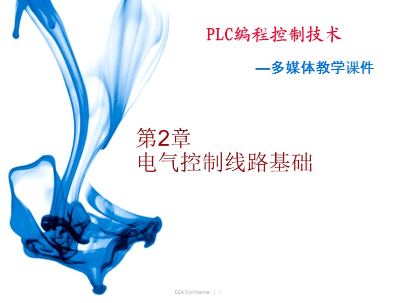 《電氣控制線路基礎(chǔ)》PPT課件.ppt_第1頁