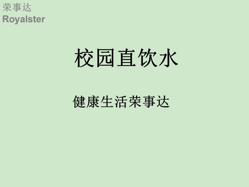 荣事达校园直饮水.ppt_第1页