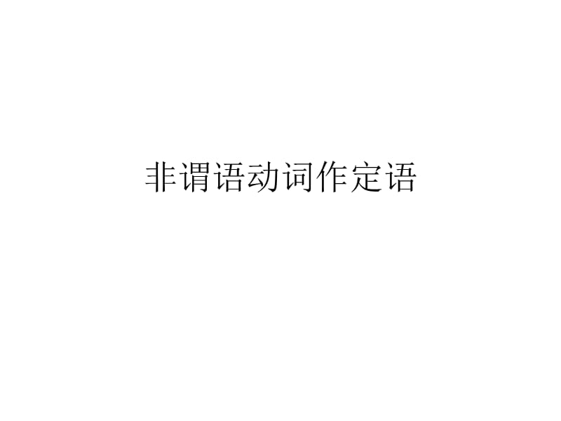 非谓语动词作定语.ppt_第1页