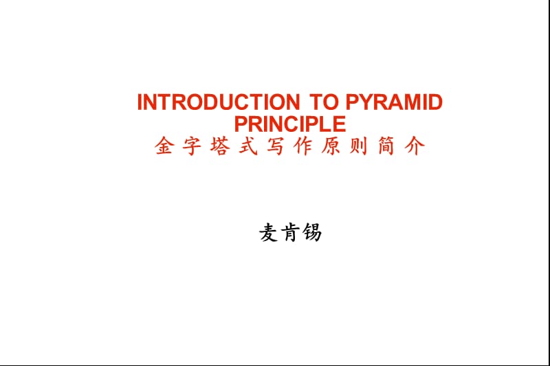 金字塔原理(完整版).ppt_第1页