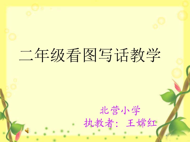 《看圖寫話教學》PPT課件.ppt_第1頁