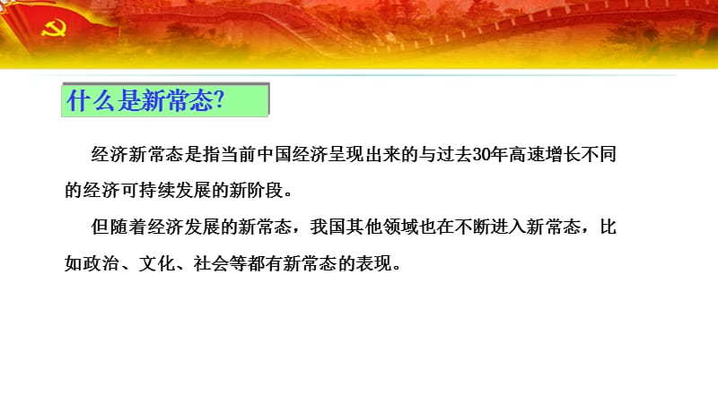 认识新常态、适应新常态、引领新常态.ppt_第2页