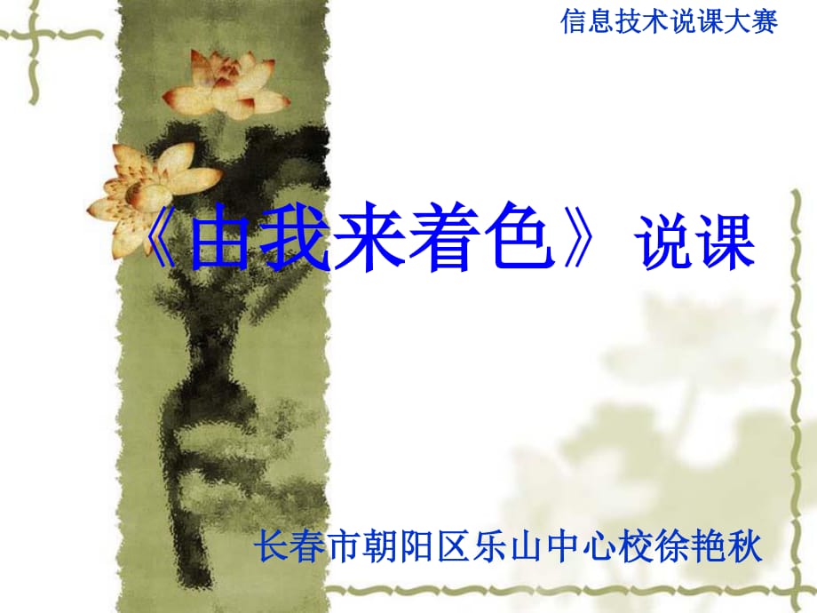 《由我来着色说课》PPT课件.ppt_第1页