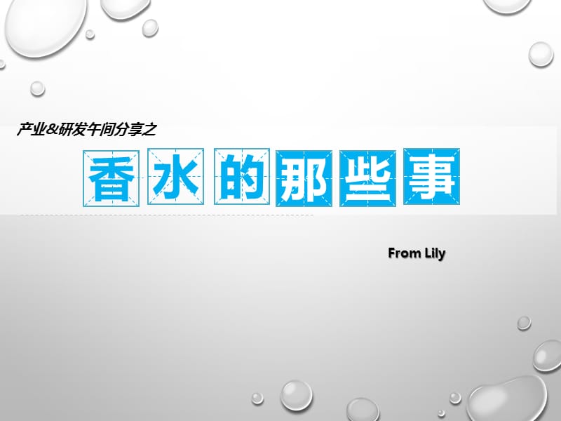 香水的历史和品牌.ppt_第1页