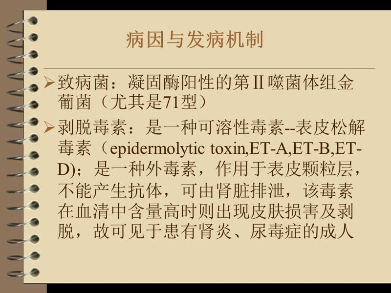 葡萄球菌烫伤样综合征.ppt_第3页