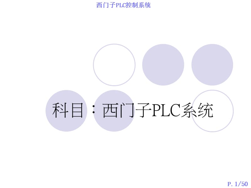 西门子PLC控制系统接线方式与编程.ppt_第1页