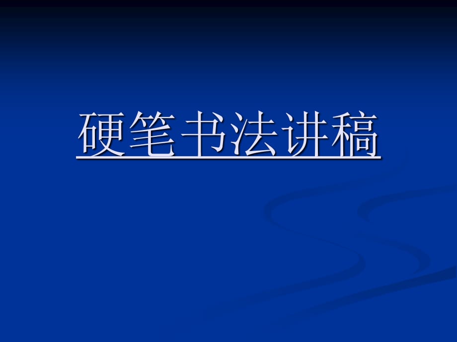 《田英书法讲稿》PPT课件.ppt_第1页