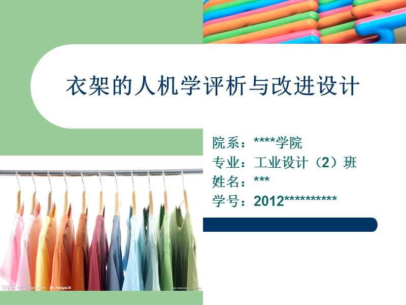 衣架的人机学评析与改进设计.ppt_第1页