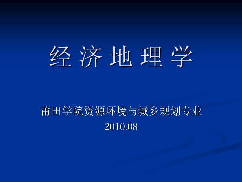 《經(jīng)濟(jì)地理學(xué)》PPT課件.ppt_第1頁