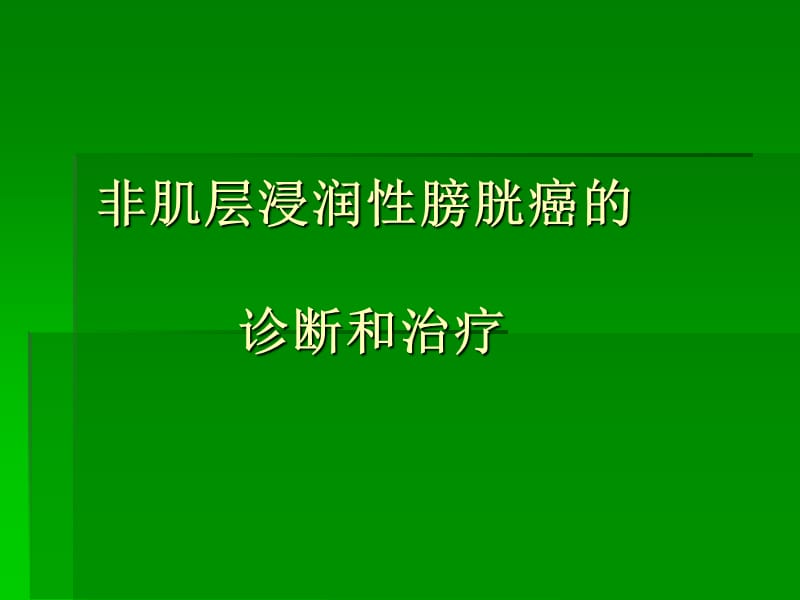 非肌层浸润性膀胱癌的诊断治疗.ppt_第1页