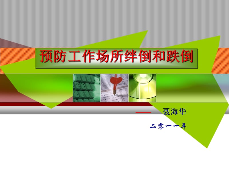 预防工作场所绊倒和滑倒.ppt_第1页