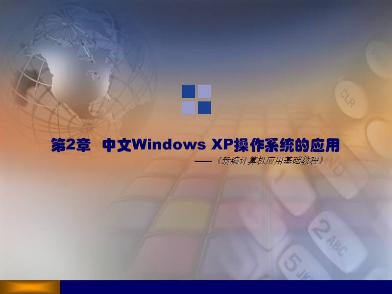 《計(jì)算機(jī)應(yīng)用基礎(chǔ)教程》第2章：中文WindowsXP操作系統(tǒng)的應(yīng)用.ppt_第1頁(yè)