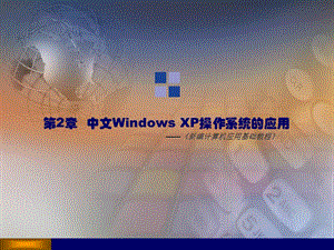 《計算機(jī)應(yīng)用基礎(chǔ)教程》第2章：中文WindowsXP操作系統(tǒng)的應(yīng)用.ppt