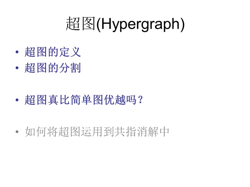 超图(Hypergraph)理论与应用.ppt_第3页