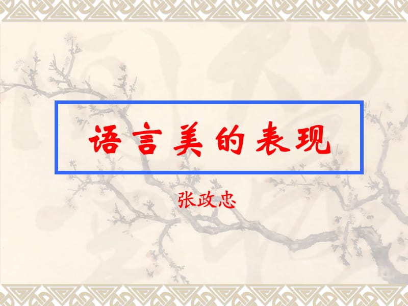 《语言美的表现》PPT课件.ppt_第1页