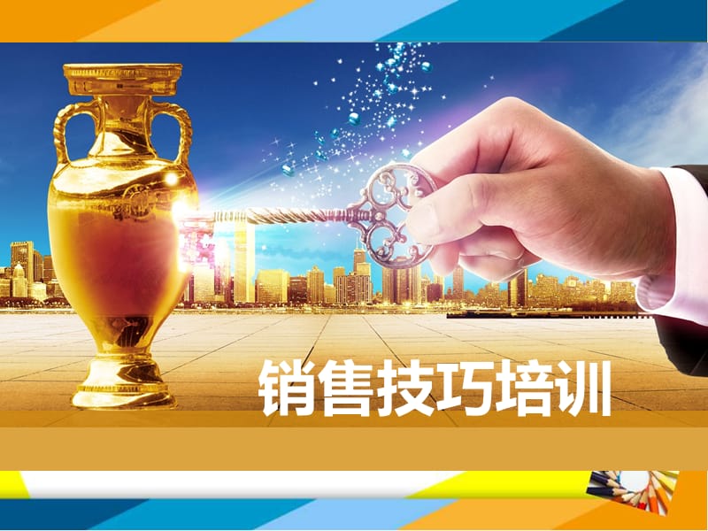 销售技巧培训PPT课件.ppt_第1页