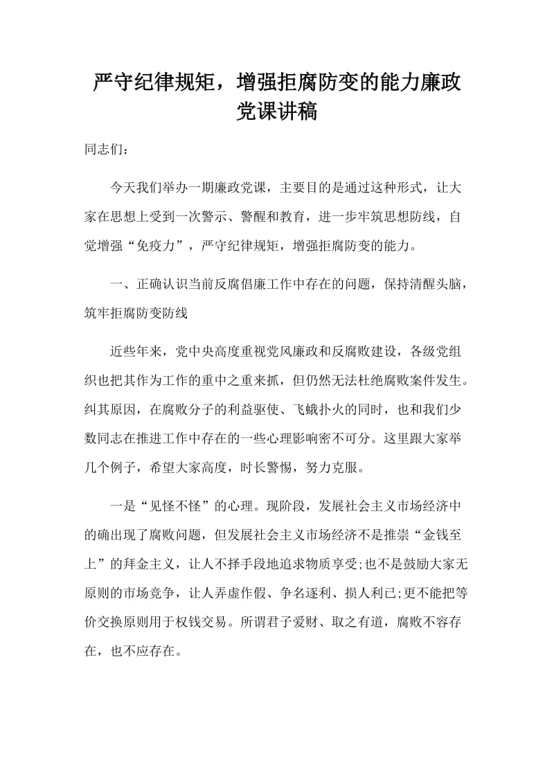 严守纪律规矩增强拒腐防变的能力廉政党课讲稿_第1页