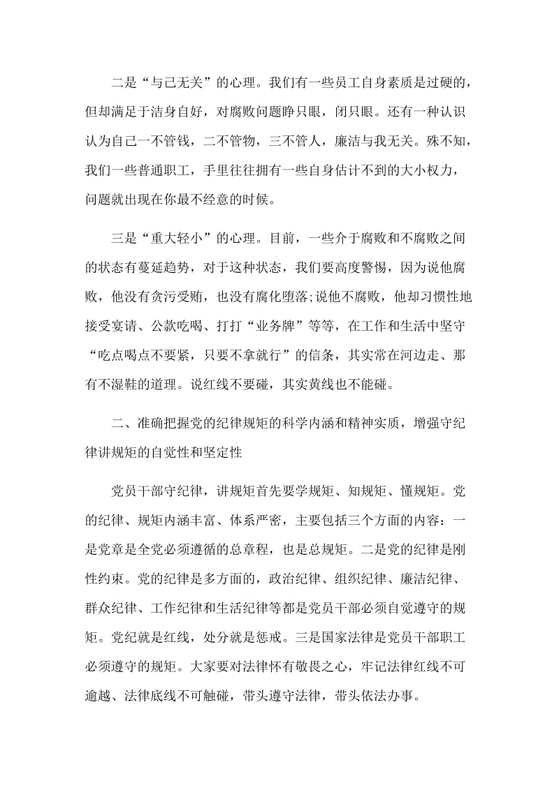 严守纪律规矩增强拒腐防变的能力廉政党课讲稿_第2页