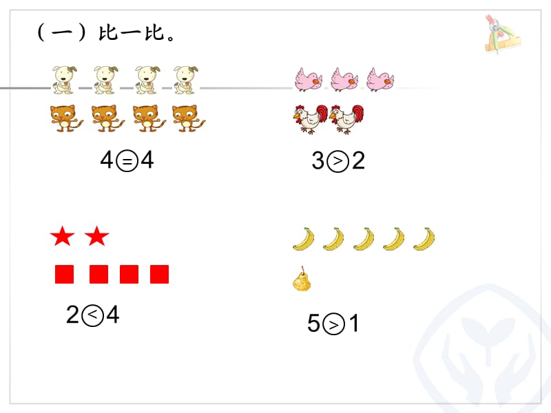 认识大于、小于和等于(练习).ppt_第1页