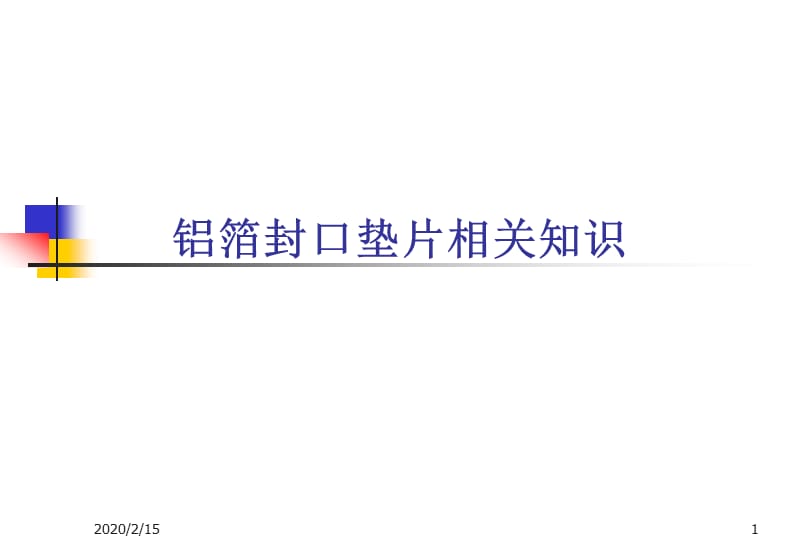 铝箔封口垫片相关知识.ppt_第1页