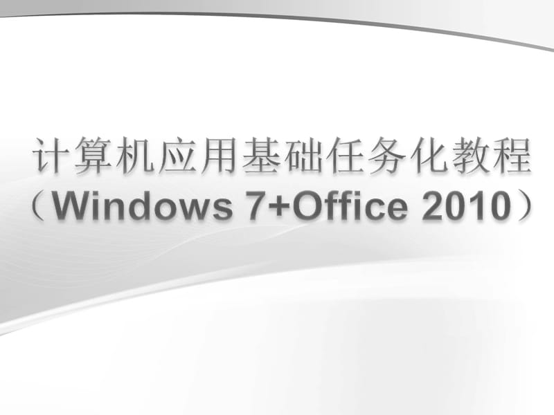 计算机应用基础(Excel2010电子表格).ppt_第1页