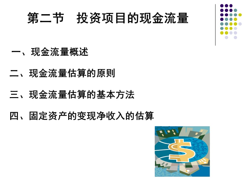 项目现金流量估算.ppt_第1页