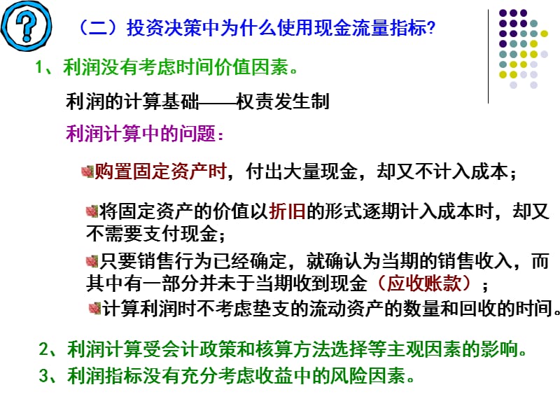 项目现金流量估算.ppt_第3页