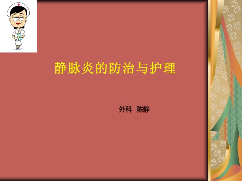 静脉炎的预防与护理.ppt_第1页