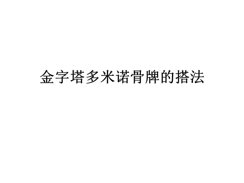 金字塔多米诺骨牌的摆法.ppt_第1页