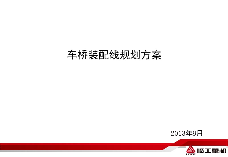 车桥装配工艺方案-简易.ppt_第1页