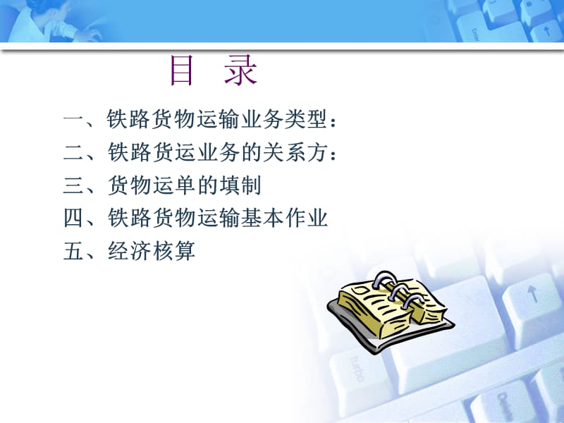 《铁路货物运输业务》PPT课件.ppt_第2页