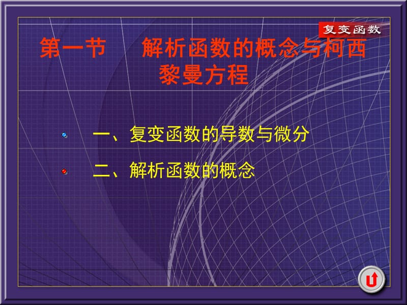 解析函数的概念与柯西黎曼方程.ppt_第1页